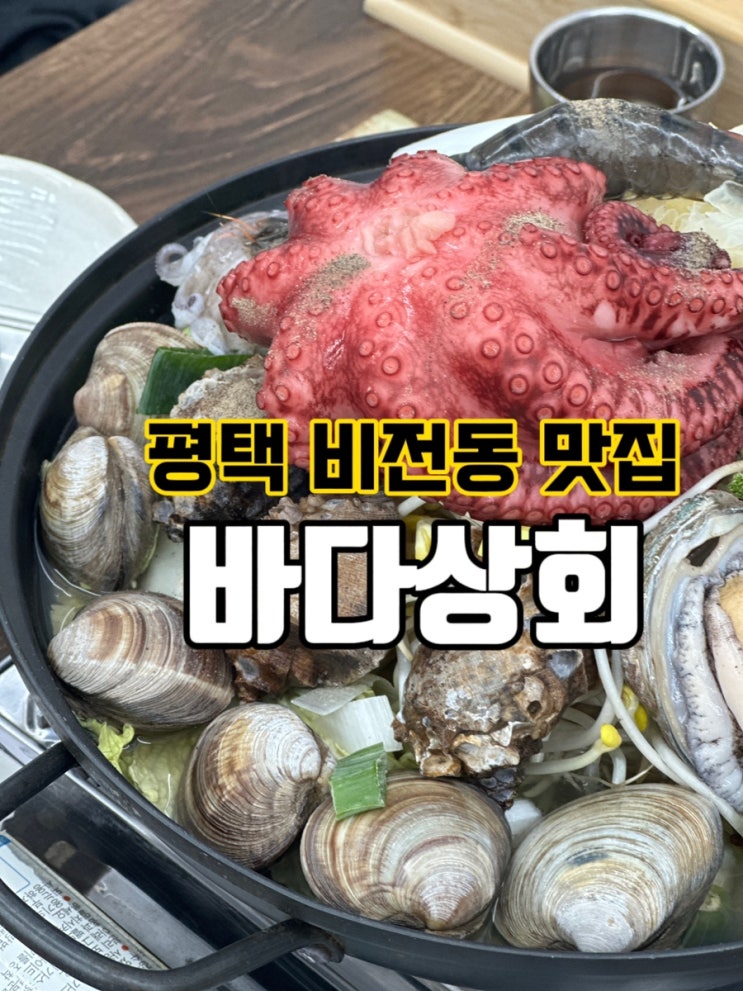  평택 비전동 맛집 통문어 바다상회 강추해요