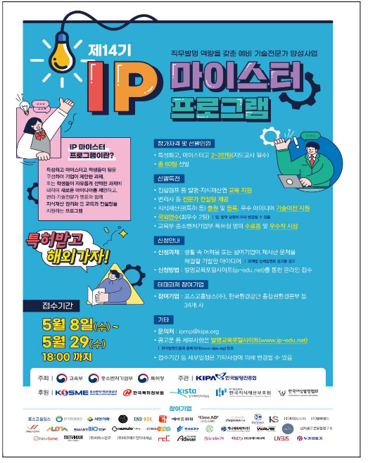 직업계고 학생들의 기발한 아이디어, 특허 출원 및 기업 기술 이전 지원 직업계고 학생들의 기발한 아이디어, 특허 출원 및 기업 기술 이전 지원
