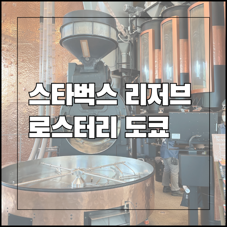  스타벅스 리저브 로스터리 도쿄 후기 주문방법, 원두 추천 및 구매