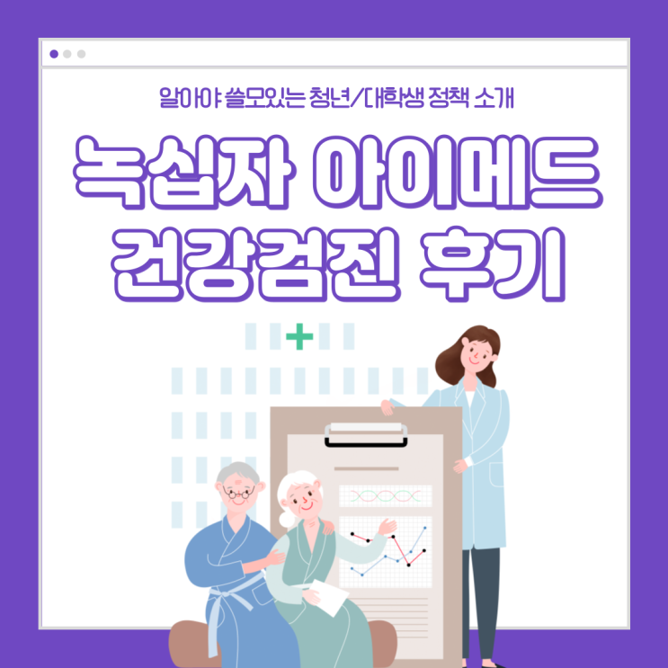  녹십자 아이메드 강북 센터에서 종합건강검진 받은 20대 내돈내산 후기 with 을지트윈치과 구강검진 및 죽식사권