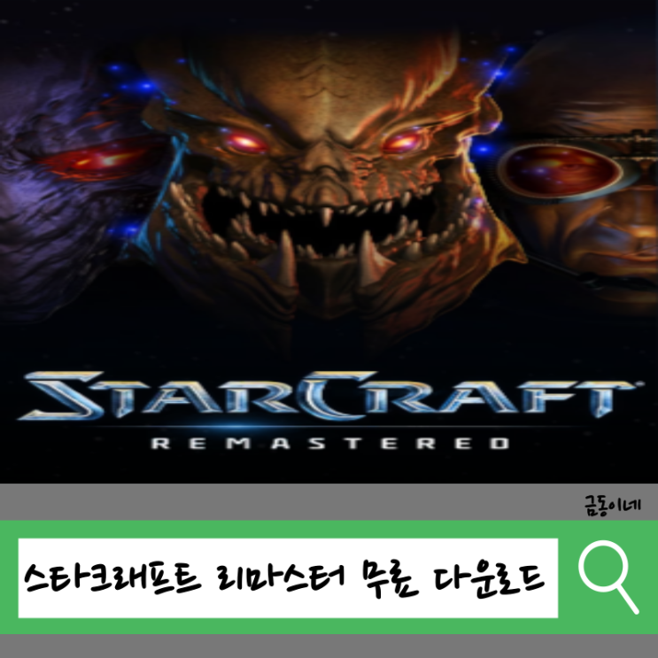  스타크래프트 리마스터 무료 다운로드(무료 클래식 버전 다운로드)