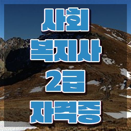  수원 사회복지사학점은행자격증 ? 사회복지사2급 고졸도 학점은행제 인강으로 손쉽게