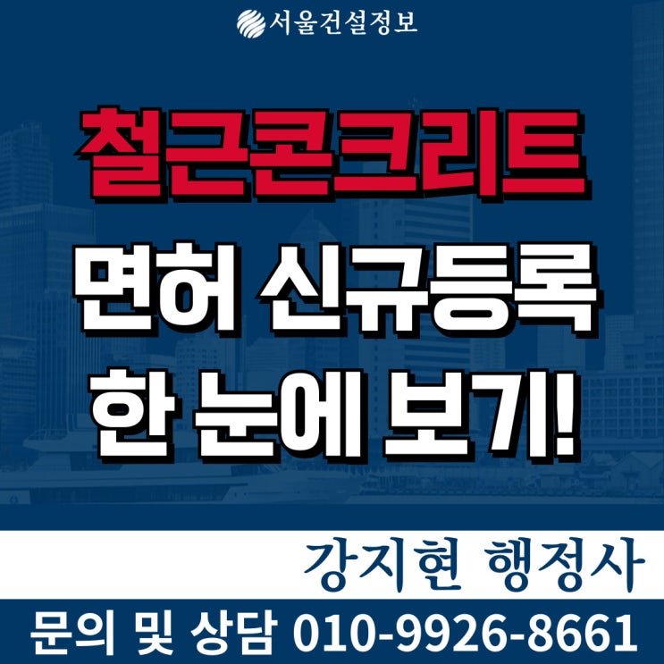 철근콘크리트공사업 면허 | 공사범위 | 등록기준 | 자본금 | 공제조합 | 신규등록 방법 한눈에 보기! 철근콘크리트공사업 면허 | 공사범위 | 등록기준 | 자본금 | 공제조합 | 신규등록 방법 한눈에 보기!