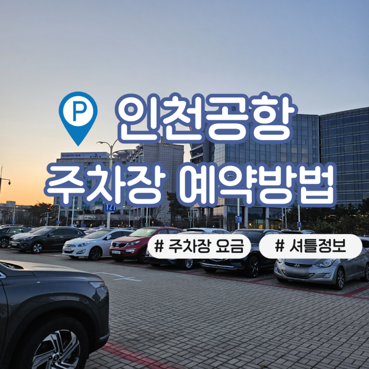  인천공항 장기주차장 요금 예약 방법 셔틀 정보 탑승 후기