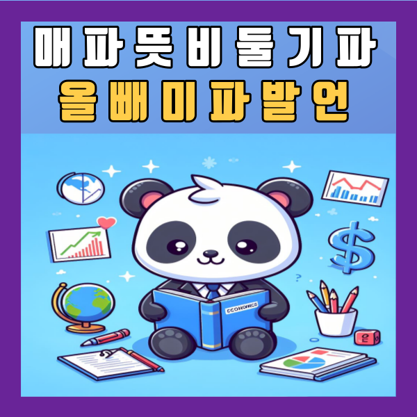  매파뜻 비둘기파 올빼미파 차이점 매파적 발언