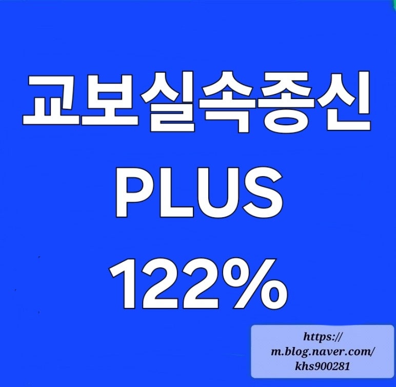 적금 특판, 예금 특판 은행 말고 보험 이자122% 교보실속종신PLUS
