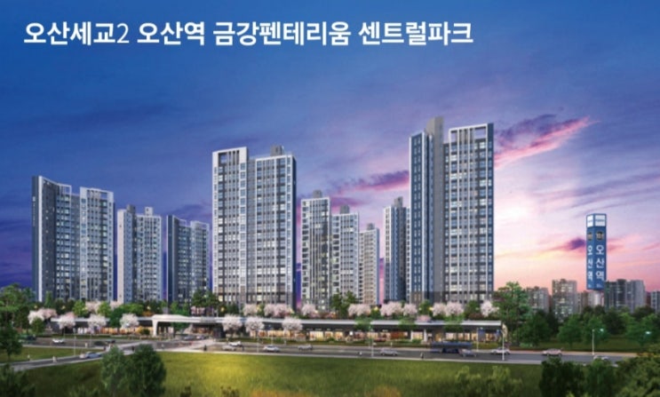  오산세교2 오산역 금강펜테리움 1순위 청약(분양가 및 청약일정)