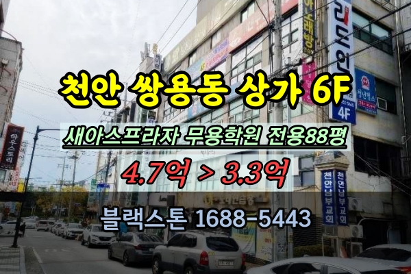  천안 쌍용동 상가 경매 무용학원 매매 100평대 새아프라자 6층