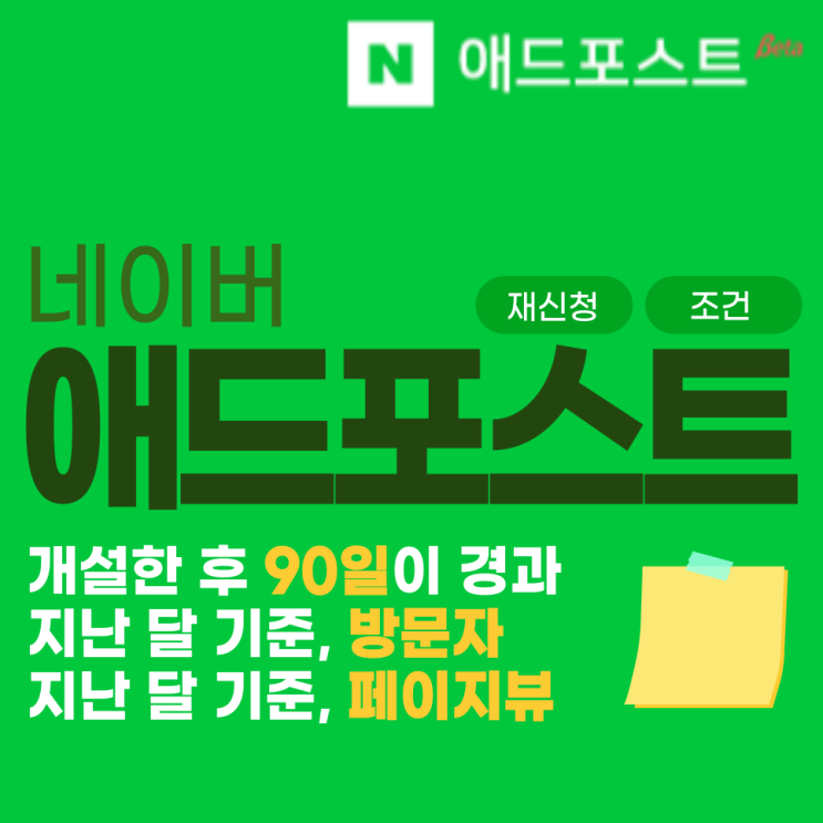  네이버 애드포스트 조건, 90일 그리고 지난 달 기준 방문자, 페이지뷰