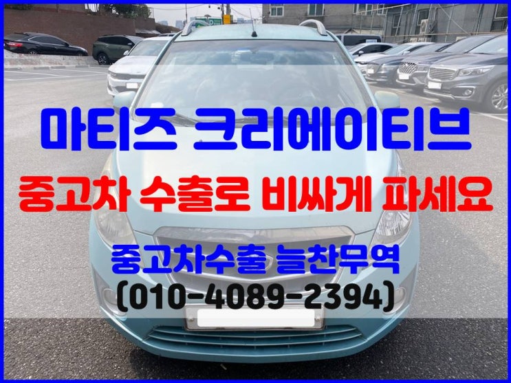  2010년식 마티즈 폐차 보내기 전에 중고차 수출 시세 확인하고 팔기
