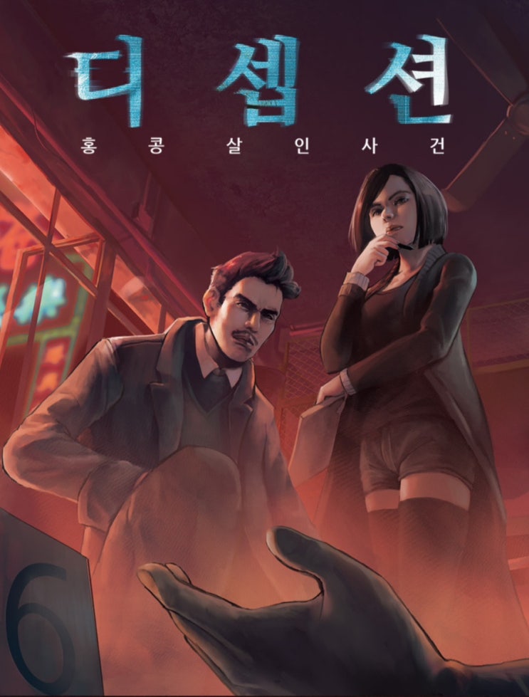  싱글벙글 보드게임 후기 : 죽음의 추리게임 디셉션 후기