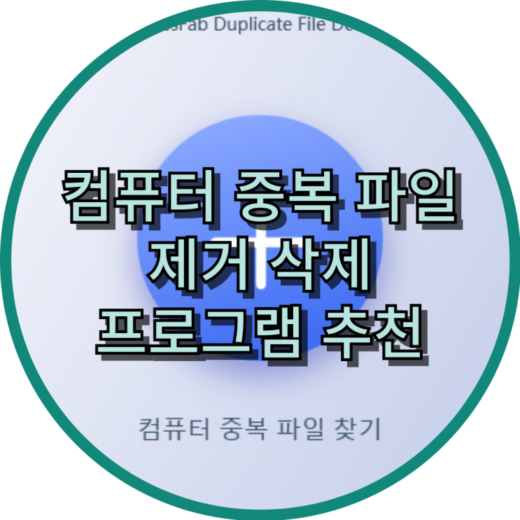  컴퓨터 중복파일 제거 삭제 프로그램 PassFab