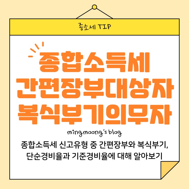  [세법·세무] 종합소득세 신고유형(간편장부대상자, 복식부기의무자) (단순경비율, 기준경비율) - 신고시 장부 필수일까?