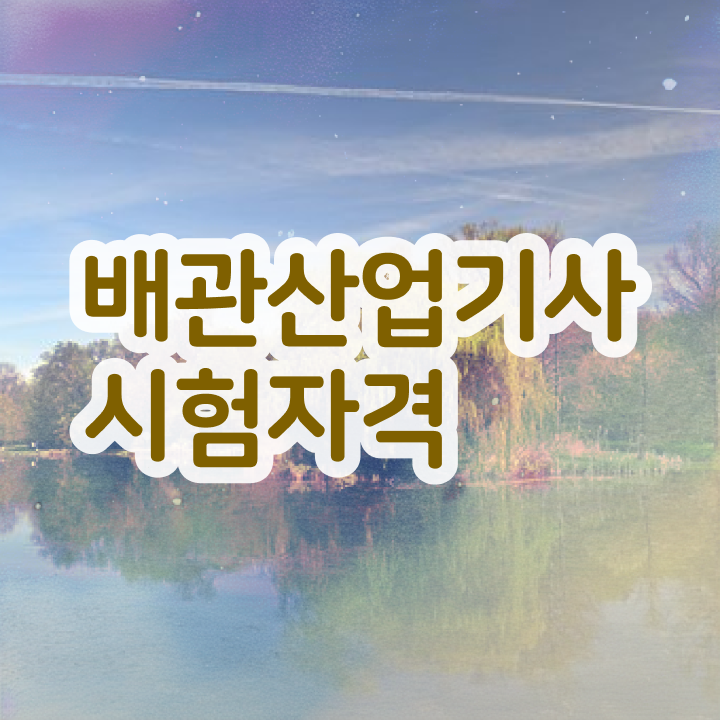  배관산업기사후기 배관산업기사 응시조건 독학으로 15주만에 준비한 팁
