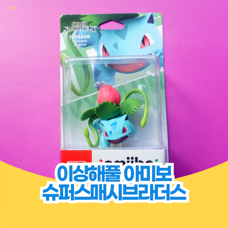  이상해풀 아미보 슈퍼 스매스 브라더스