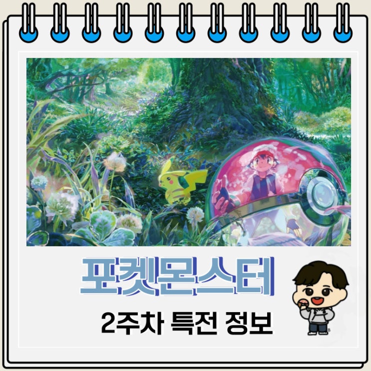 포켓몬스터 성도지방 이야기 2주차 특전 정보 포켓몬스터 성도지방 이야기 2주차 특전 정보