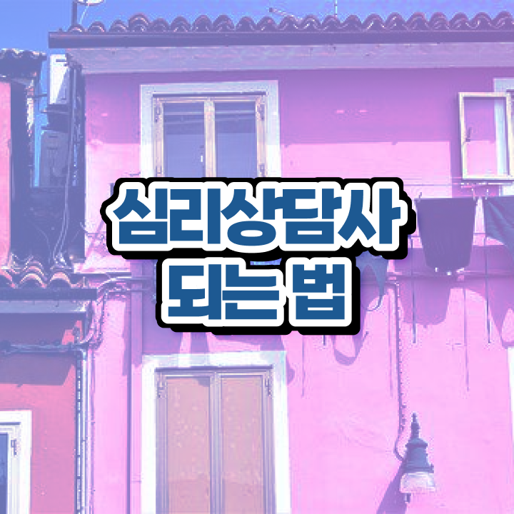  군심리상담사 자격증 , 심리상담사 자격증 15일 만에 합격한 팁 제가 알려드릴게요