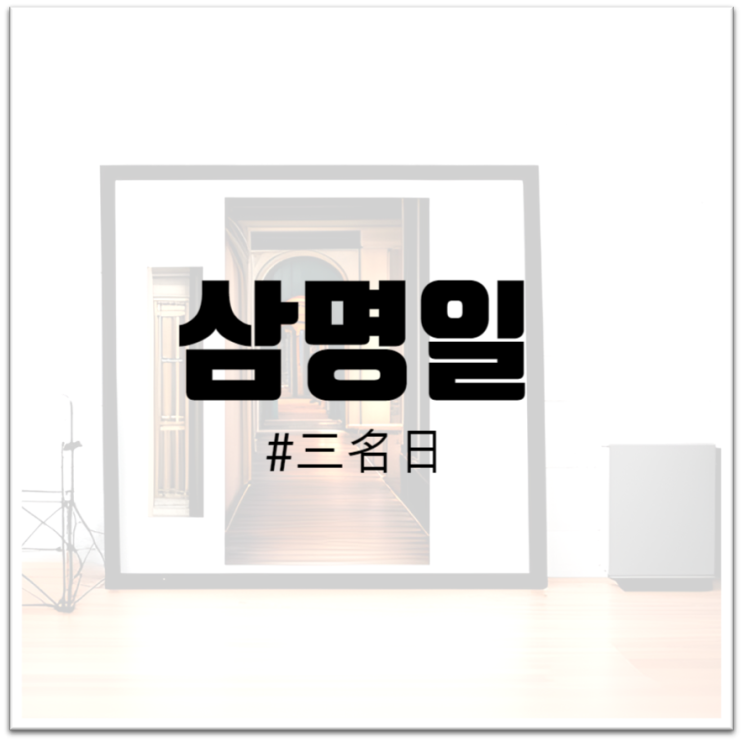  "삼명일 : 과거부터 전해져 온 특별한 날"