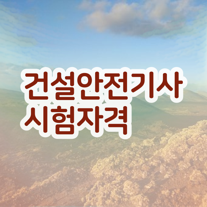  건설안전기사 필기 준비물 건설안전기사 시험자격 독학으로 빠르게 준비한 비법