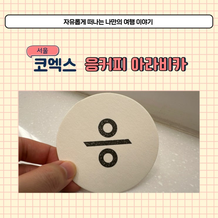  코엑스 응커피 위치 아라비카 교토라떼 메뉴 후기