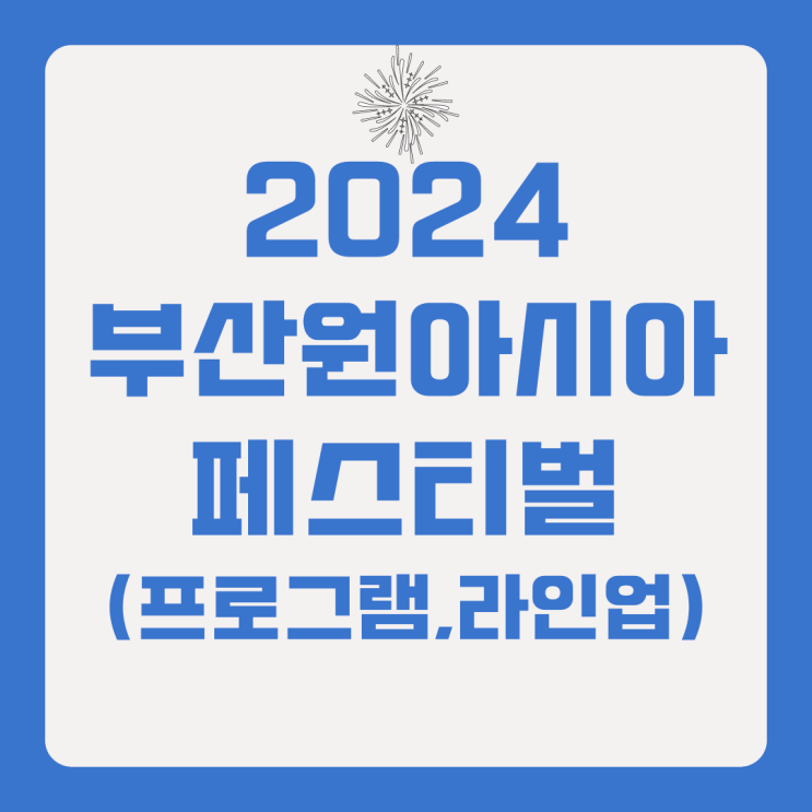  2024 부산원아시아페스티벌 기간 프로그램 라인업
