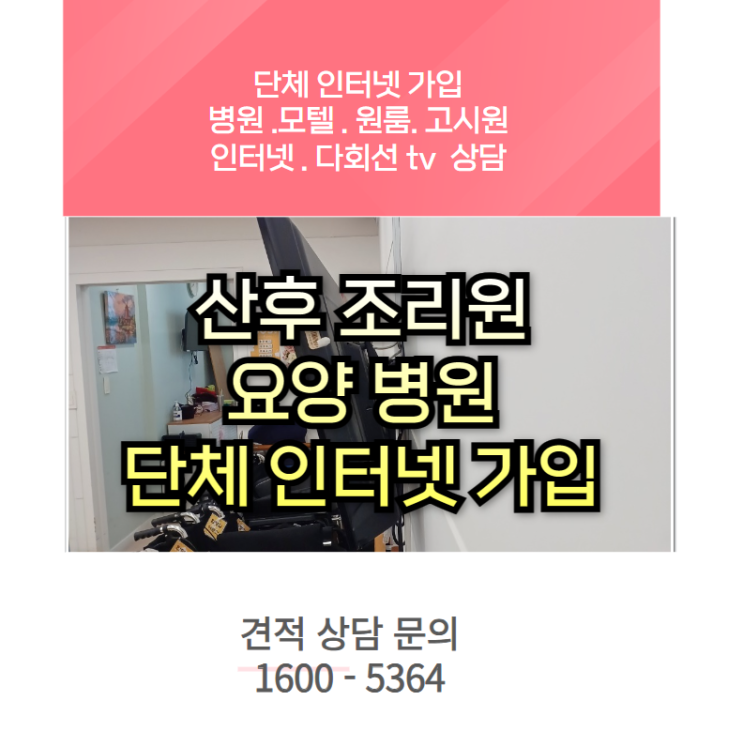  요양병원 산후조리원 단체 인터넷 약정 만료 통신사 교체 사례