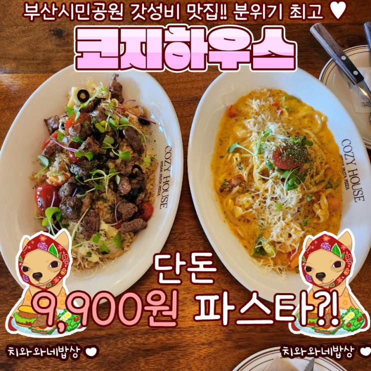  부산시민공원맛집 코지하우스 양정역 파스타 양식집