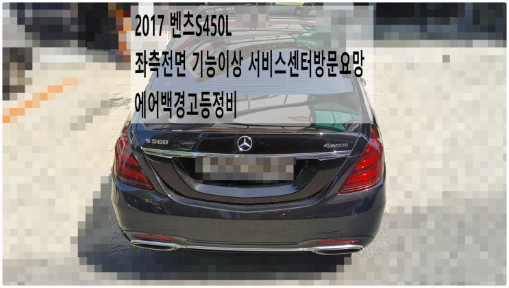  2017 벤츠S450L 좌측전면 기능이상 서비스센터방문요망 에어백경고등정비 , 부천벤츠BMW수입차정비전문점 부영수퍼카