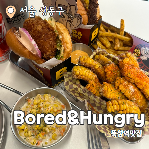  Bored&Hungry : 미친 두께의 찐미국 수제버거 성수동맛집