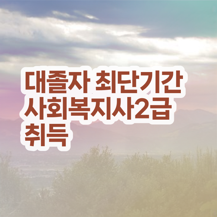  사회복지관련기관 ~ 사회복지사 고졸자도 학점은행제로 손쉽게