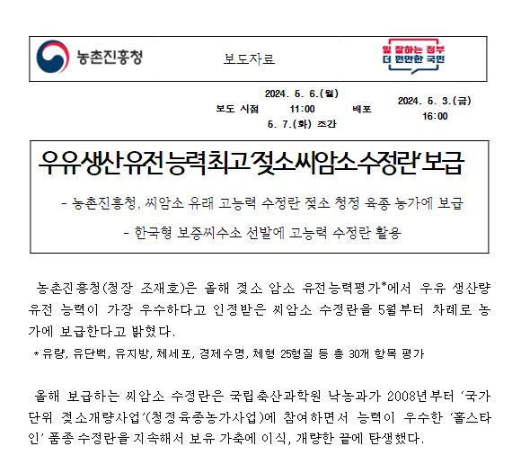 우유 생산 유전 능력 최고 ‘젖소 씨암소 수정란’ 보급 우유 생산 유전 능력 최고 ‘젖소 씨암소 수정란’ 보급