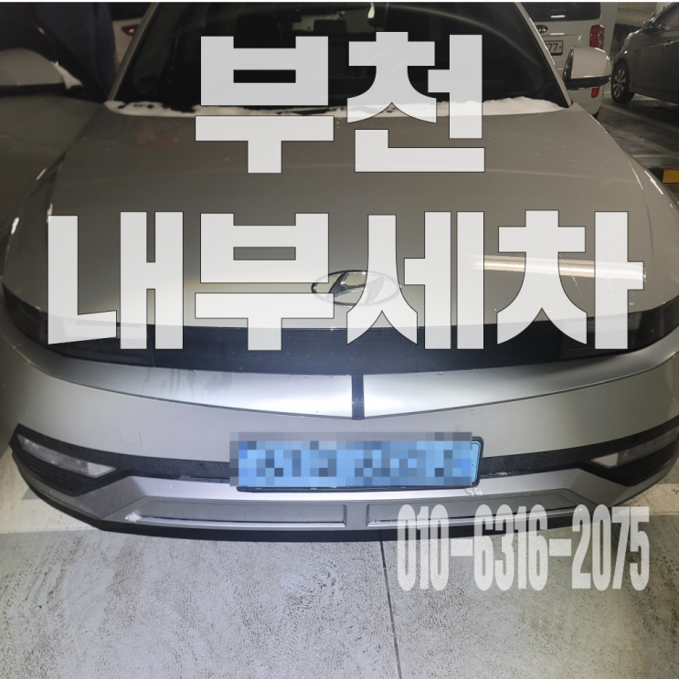  부천내부세차 자동차 조수석 김치국물제거 위한 시트 부분 탈거 크리닝