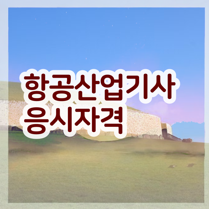  항공산업기사 국비지원 항공산업기사 시험응시자격 온라인 과정으로 간단하게 성공한 후기