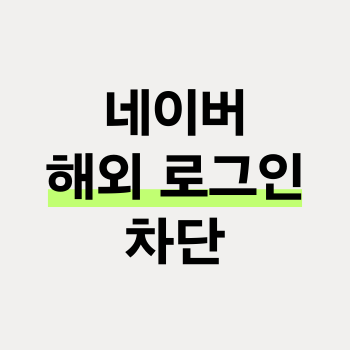  네이버 해외 로그인 차단 설정 및 로그인 시도 기록 확인 방법