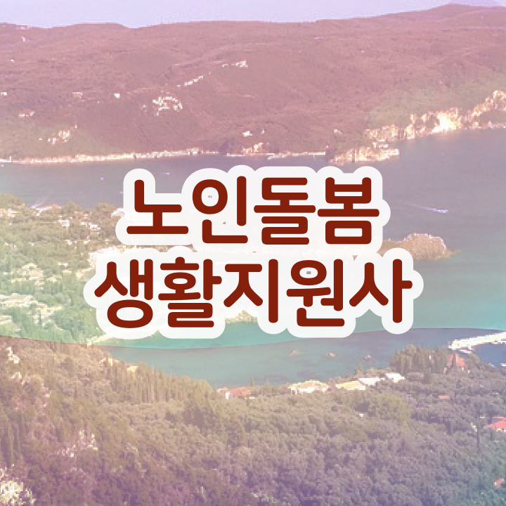  노인돌봄생활지도사 , 노인돌봄생활지원사 15일 만에 합격 전략