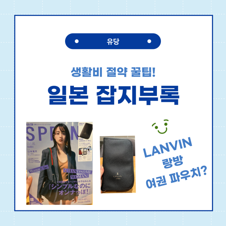  일본 잡지 부록으로 생활비 절약 꿀팁! 랑방 여권파우치
