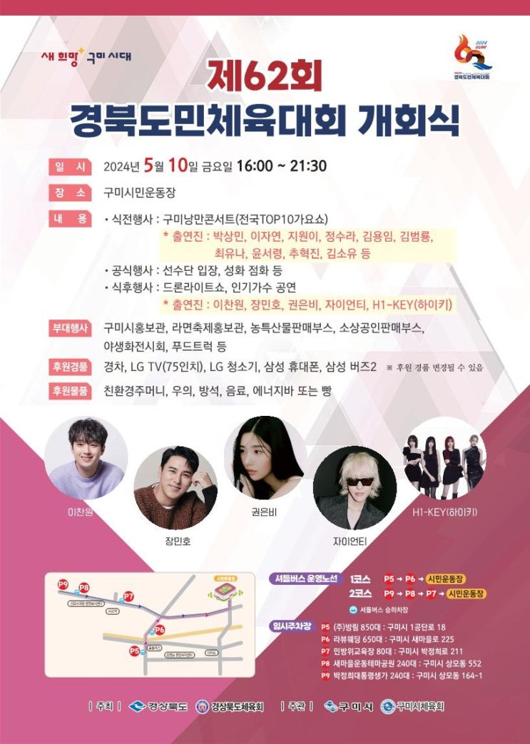  구미 행사 경북도민체육대회 24 5월 10일 ~13일 권은비 이찬원 자이언티
