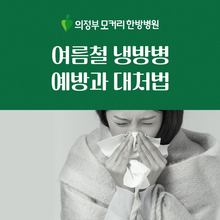  에어컨으로 인한 여름철 건강 이상, 냉방병의 적절한 예방과 대처법