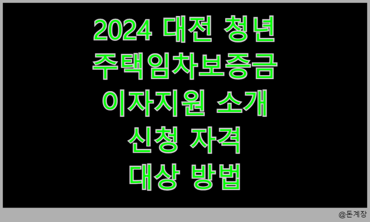  2024 대전 청년 주택임차보증금 이자지원 소개 신청 자격 대상 방법