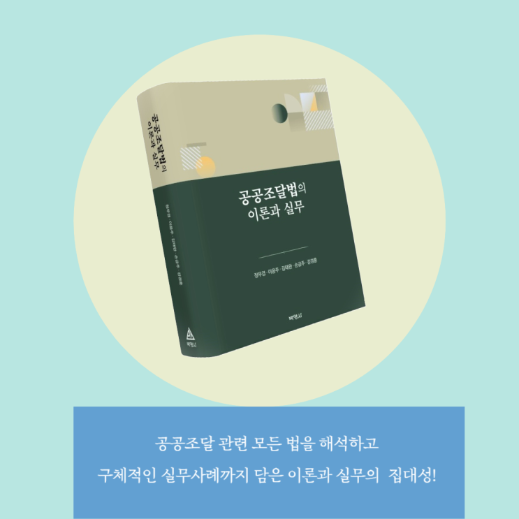  「공공조달법의 이론과 실무」 출간