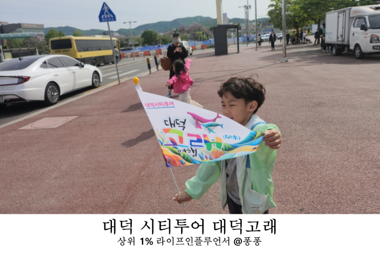  대전 대덕 시티투어 가성비 트래블포유 대덕고래 여행 대청호 오백리길 계족산 황토길 코스 아기랑 갈만한곳