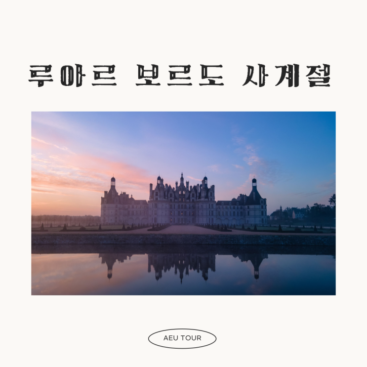  2024년 루아르 보르도 투어 안내 (7박 9일)