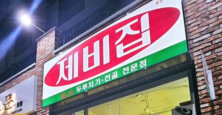  제비집 오산시청점, 소주먹기 딱좋은 오산시청맛집
