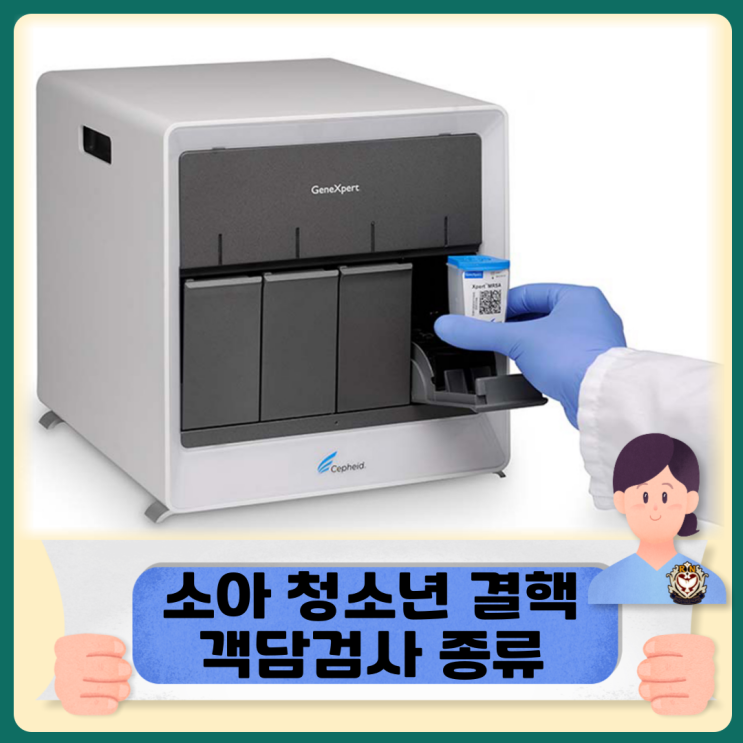  소아 청소년 결핵 객담검사 종류