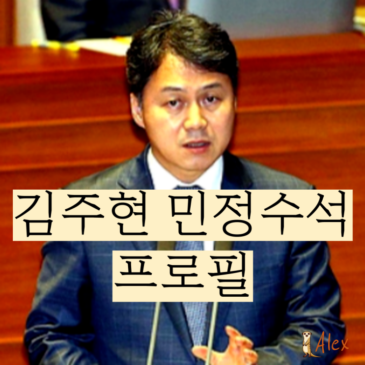<b>김주현 민정수석</b> 프로필 전 법무부 차관 <b>민정수석</b> 뜻