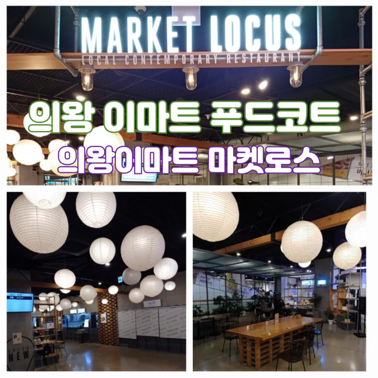 의왕 이마트 맛집 푸드코트 메뉴 총정리 및 주차요금 의왕 이마트 맛집 푸드코트 메뉴 총정리 및 주차요금