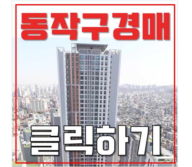 동작구아파트경매 신대방동 보라매자이더포레스트 급매 동작구아파트경매 신대방동 보라매자이더포레스트 급매