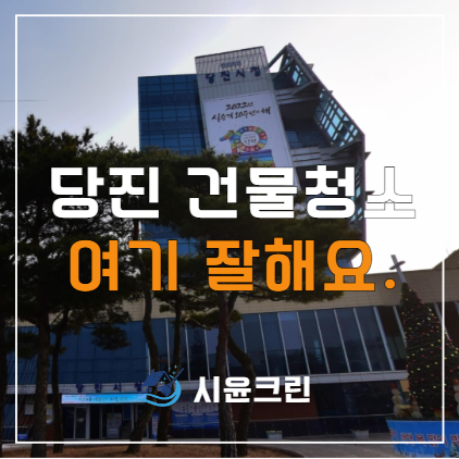  당진 청소업체 원룸, 오피스텔, 사무실, 상가, 병원 등 건물청소 용역 대행 잘하는곳