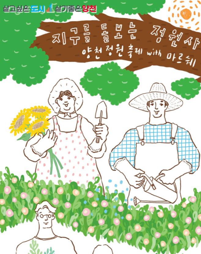  양천정원축제 with 마르쉐개최 5월12일 오목공원