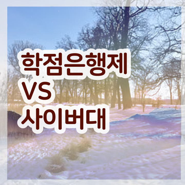  학점은행전공필수 학사편입 핵심 정보 가득